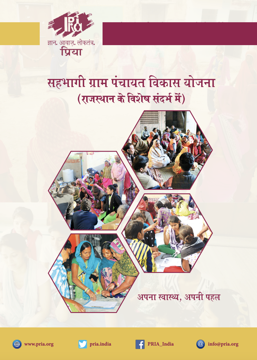 सहभागी ग्राम पंचायत योजना